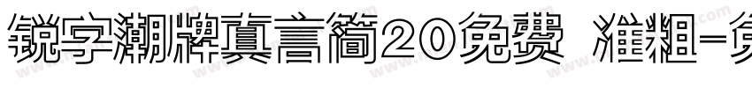 锐字潮牌真言简20免费 准粗字体转换